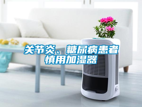 關節炎、糖尿病患者慎用加濕器