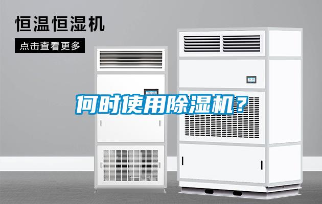 何時(shí)使用除濕機(jī)？