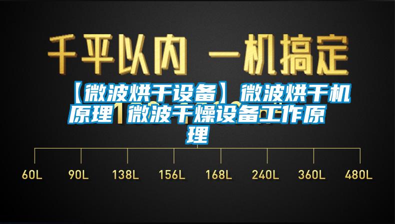 【微波烘干設(shè)備】微波烘干機(jī)原理 微波干燥設(shè)備工作原理