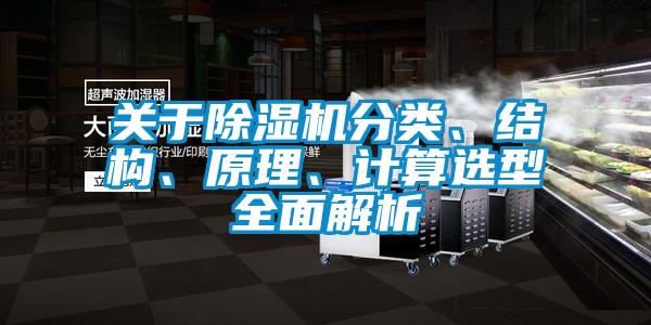 關于除濕機分類、結構、原理、計算選型全面解析