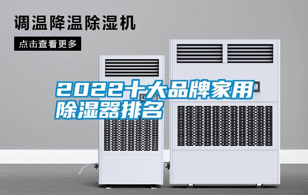 2022十大品牌家用除濕器排名