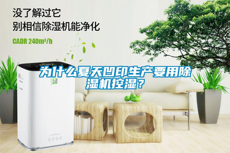 為什么夏天凹印生產要用除濕機控濕？