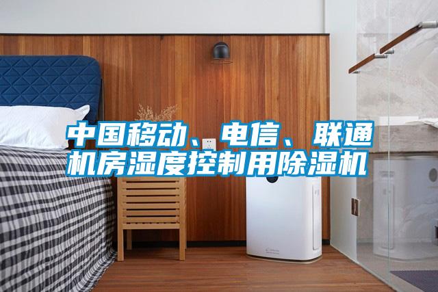 中國移動、電信、聯通機房濕度控制用除濕機