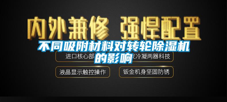 不同吸附材料對轉輪除濕機的影響