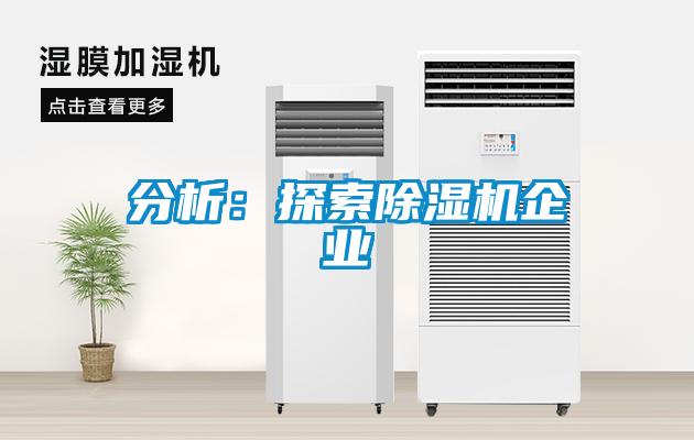 分析：探索除濕機(jī)企業(yè)