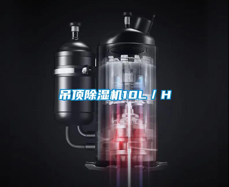 吊頂除濕機10L／H