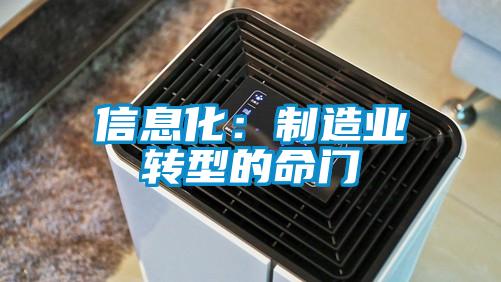 信息化：制造業(yè)轉型的命門