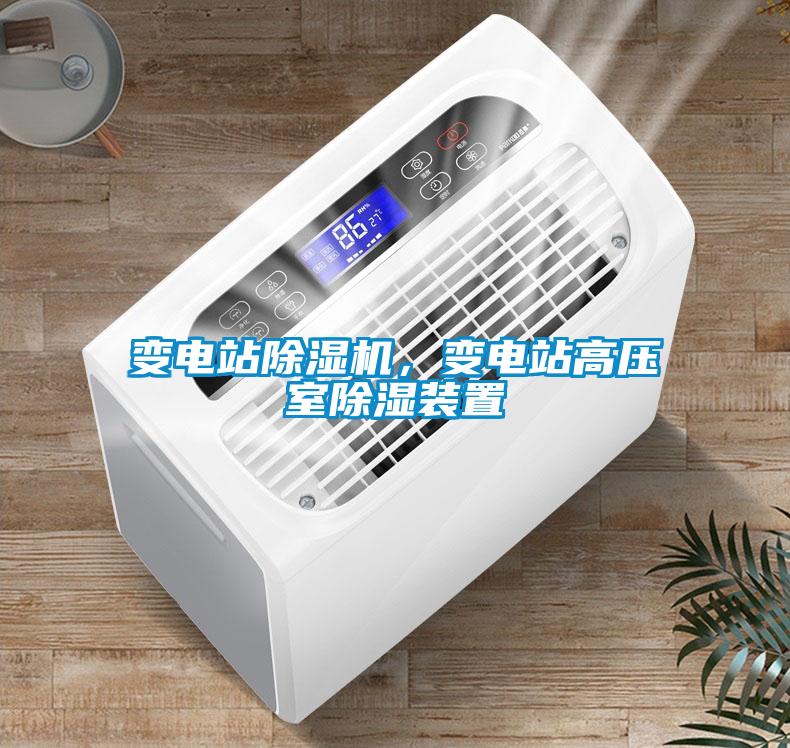 變電站除濕機(jī)，變電站高壓室除濕裝置