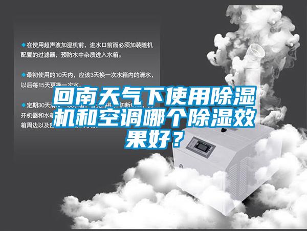 回南天氣下使用除濕機和空調哪個除濕效果好？