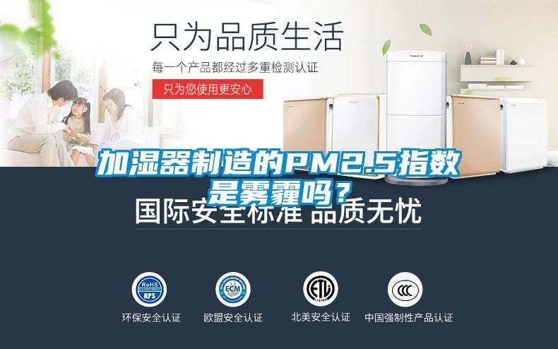 加濕器制造的PM2.5指數是霧霾嗎？