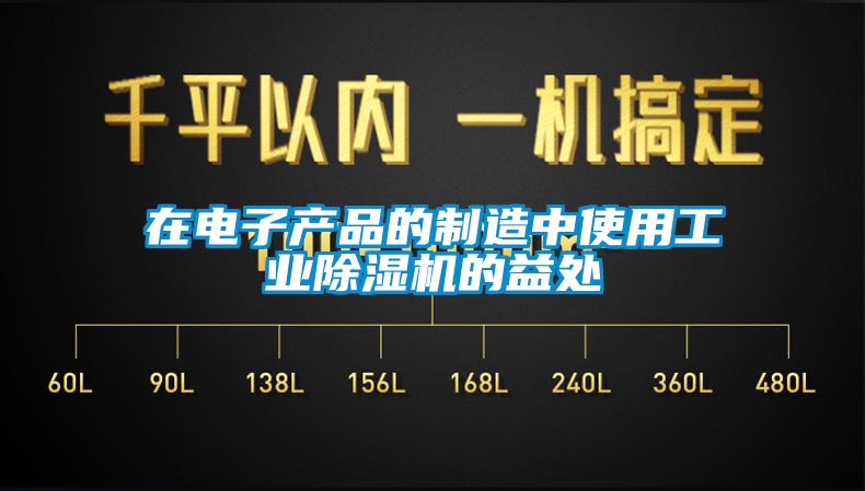 在電子產品的制造中使用工業(yè)除濕機的益處