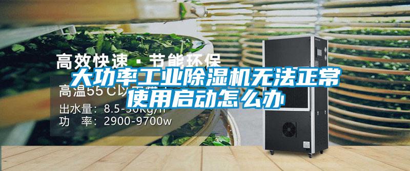 大功率工業除濕機無法正常使用啟動怎么辦