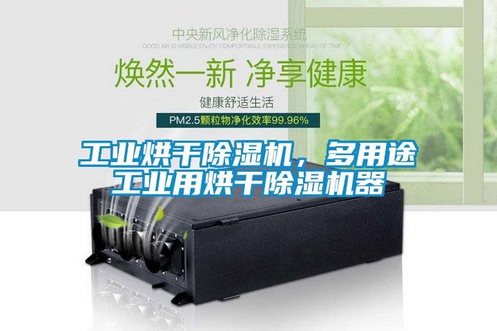 工業(yè)烘干除濕機，多用途工業(yè)用烘干除濕機器