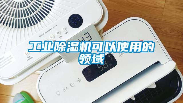 工業除濕機可以使用的領域