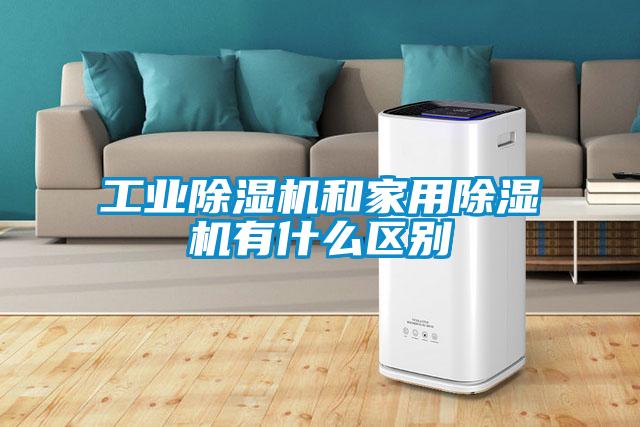 工業除濕機和家用除濕機有什么區別