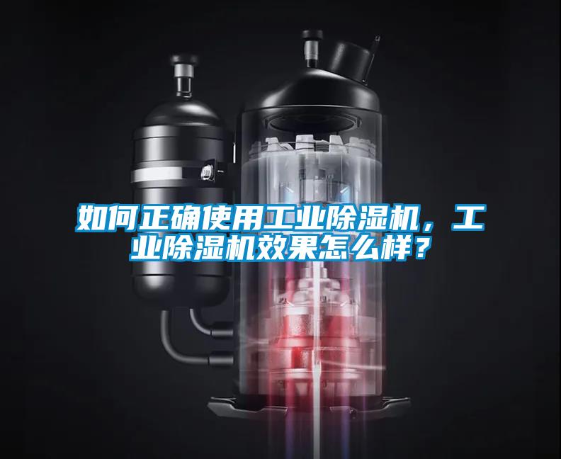 如何正確使用工業除濕機，工業除濕機效果怎么樣？