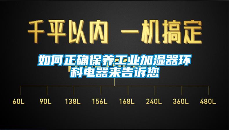 如何正確保養工業加濕器環科電器來告訴您