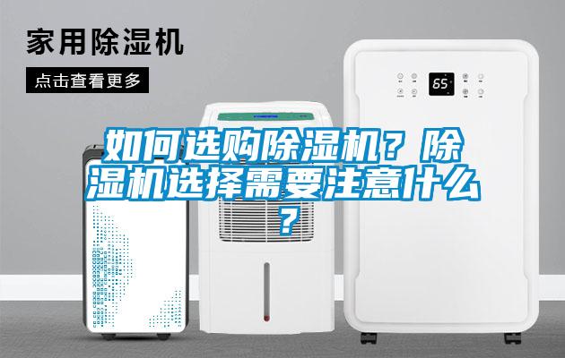 如何選購(gòu)除濕機(jī)？除濕機(jī)選擇需要注意什么？