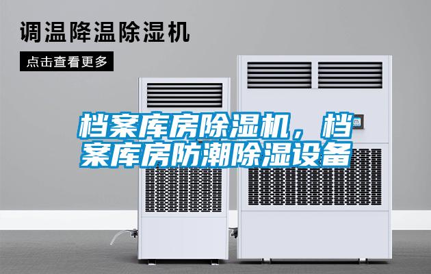 檔案庫房除濕機，檔案庫房防潮除濕設備