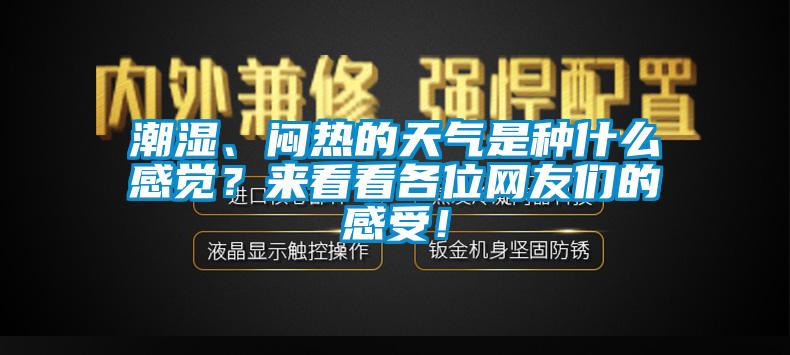 市場(chǎng)上除濕機(jī)種類那么多，令人頭昏，究竟如何選購(gòu)才不花冤枉錢(qián)？