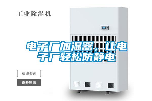 電子廠加濕器，讓電子廠輕松防靜電