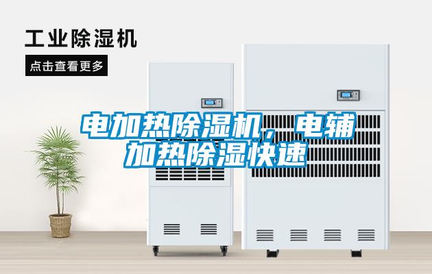 電加熱除濕機，電輔加熱除濕快速