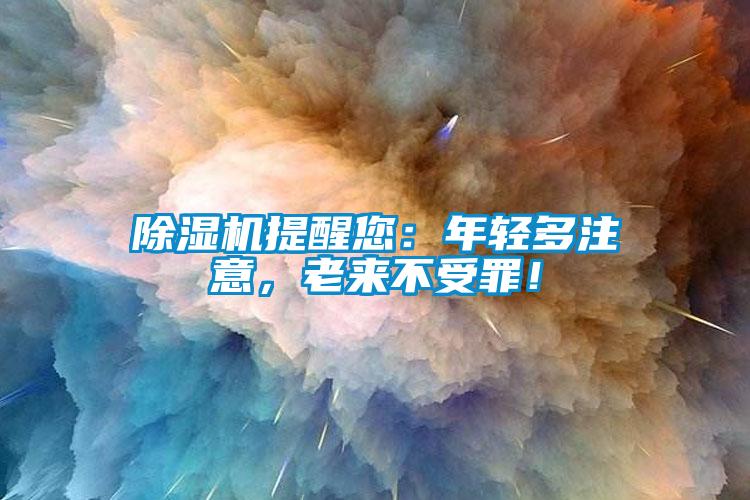 除濕機(jī)提醒您：年輕多注意，老來不受罪！