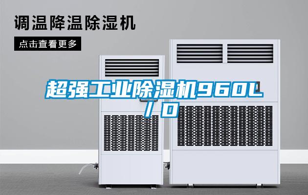 超強工業除濕機960L／D