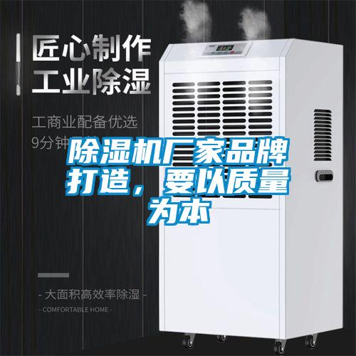 除濕機廠家品牌打造，要以質量為本