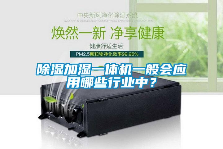 除濕加濕一體機一般會應用哪些行業中？