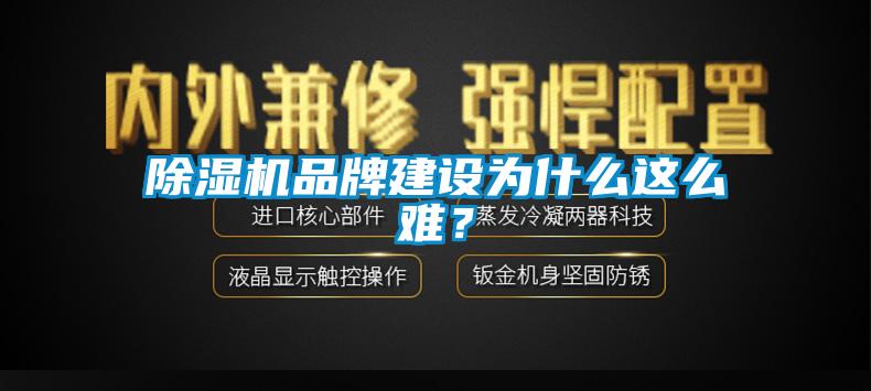 除濕機品牌建設為什么這么難？