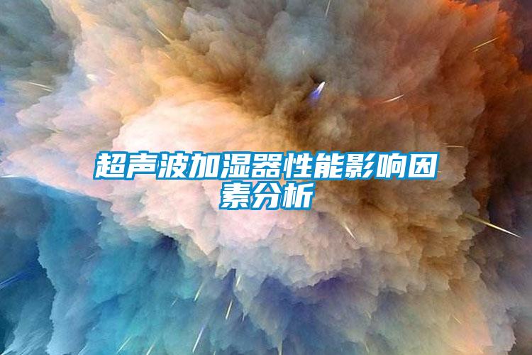 超聲波加濕器性能影響因素分析