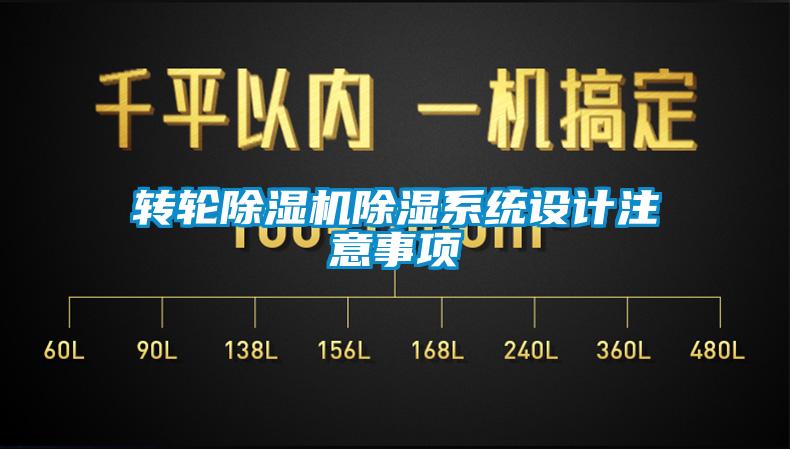 轉輪除濕機除濕系統設計注意事項