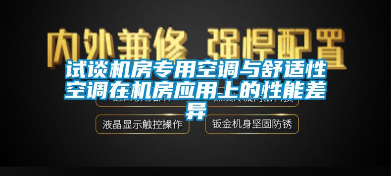 試談機房專用空調與舒適性空調在機房應用上的性能差異