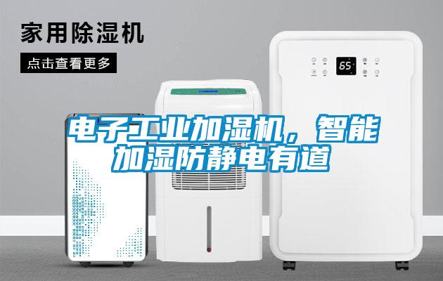 電子工業(yè)加濕機(jī)，智能加濕防靜電有道