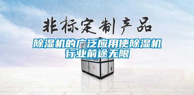 除濕機的廣泛應(yīng)用使除濕機行業(yè)前途無限