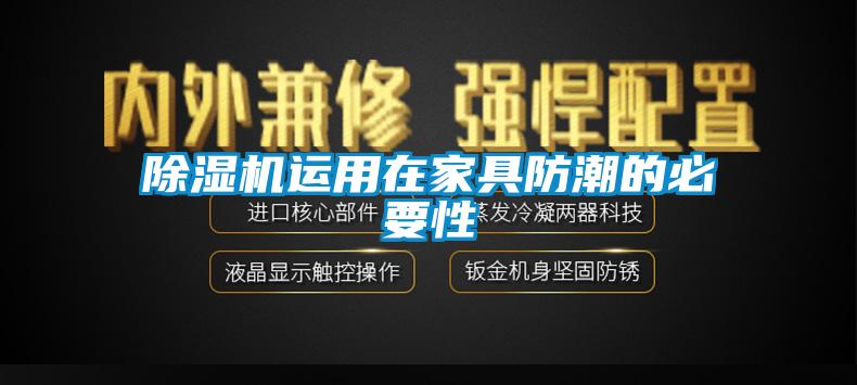 除濕機運用在家具防潮的必要性