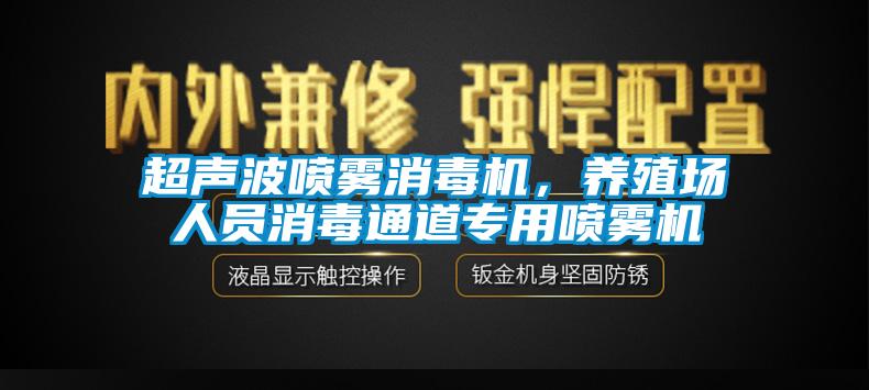 超聲波噴霧消毒機，養殖場人員消毒通道專用噴霧機