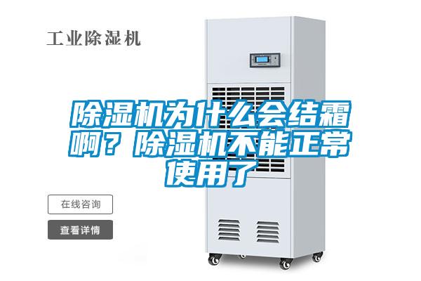 除濕機為什么會結霜啊？除濕機不能正常使用了