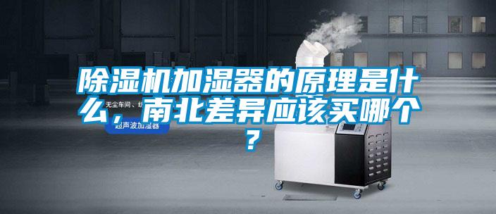 除濕機加濕器的原理是什么，南北差異應該買哪個？