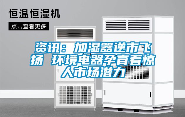 資訊：加濕器逆市飛揚 環境電器孕育著驚人市場潛力