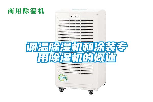 調溫除濕機和涂裝專用除濕機的概述