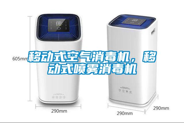 移動式空氣消毒機，移動式噴霧消毒機