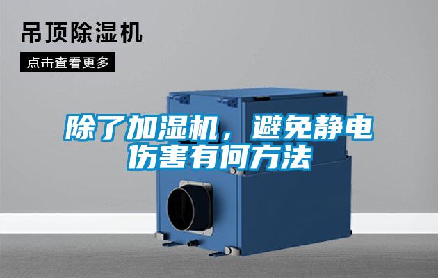 除了加濕機，避免靜電傷害有何方法