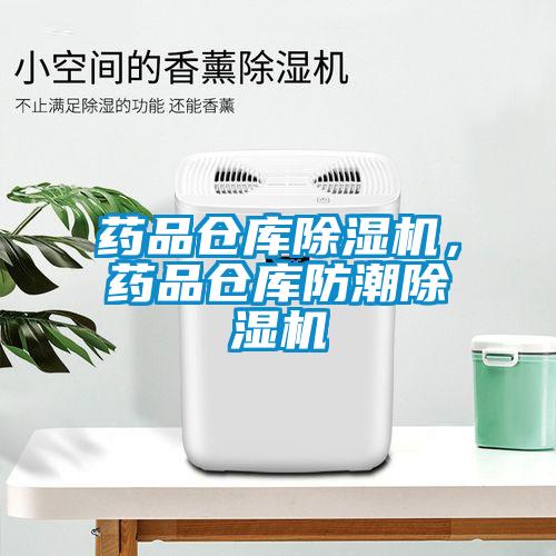 藥品倉庫除濕機，藥品倉庫防潮除濕機