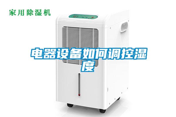 電器設備如何調(diào)控濕度