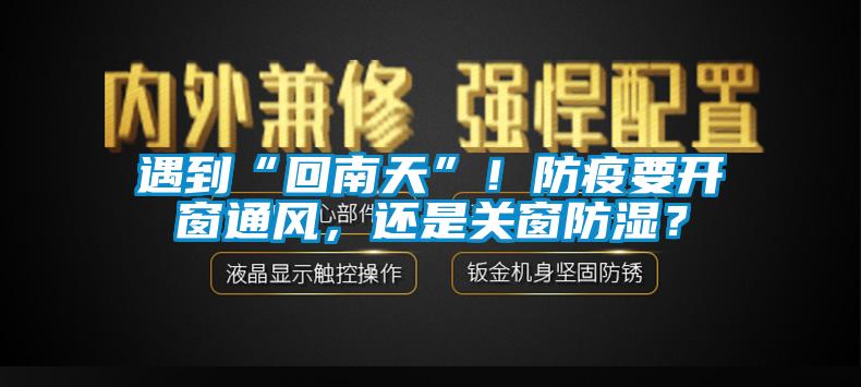 遇到“回南天”！防疫要開窗通風，還是關窗防濕？