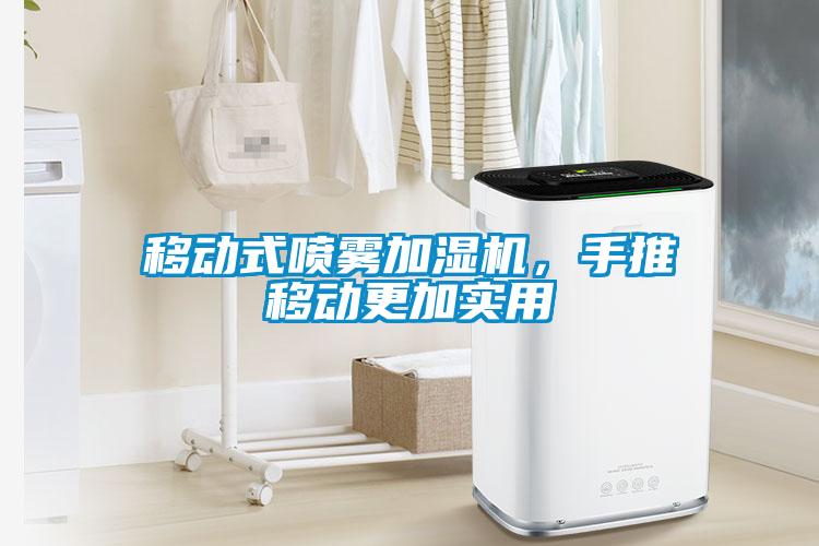 移動式噴霧加濕機，手推移動更加實用