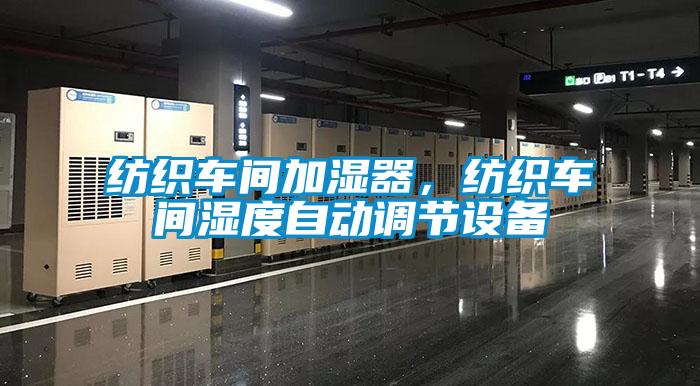 紡織車間加濕器，紡織車間濕度自動調(diào)節(jié)設(shè)備