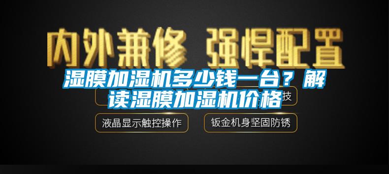 濕膜加濕機多少錢一臺？解讀濕膜加濕機價格